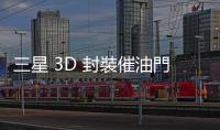 三星 3D 封裝催油門！在韓先進(jìn)封裝重鎮(zhèn)設(shè)混合鍵合產(chǎn)線