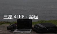 三星 4LPP+ 製程量產(chǎn) Exynos 2400，良率還是低於臺(tái)積電但比一年前好