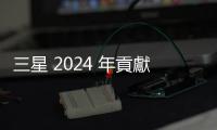 三星 2024 年貢獻(xiàn)韓國(guó)經(jīng)濟(jì)成長(zhǎng)一半，但短期營(yíng)運(yùn)業(yè)績(jī)難復(fù)甦
