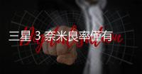 三星 3 奈米良率僅有量產(chǎn)最低標準的 33%