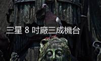 三星 8 吋廠三成機(jī)臺(tái)停機(jī)，傳年底重啟明年 Q1 恢復(fù)運(yùn)轉(zhuǎn)