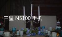 三星 N5100 手機密碼鎖解鎖、不開機通用一鍵刷機教程