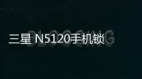 三星 N5120手機鎖屏密碼忘了怎么辦？忘了手機密碼怎么辦？