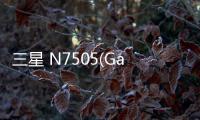 三星 N7505(Galaxy Note 3 NEO LTE)刷機教程