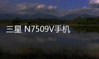 三星 N7509V手機鎖屏密碼忘了怎么辦？忘了手機密碼怎么辦？