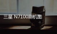 三星 N7100刷機圖文教程