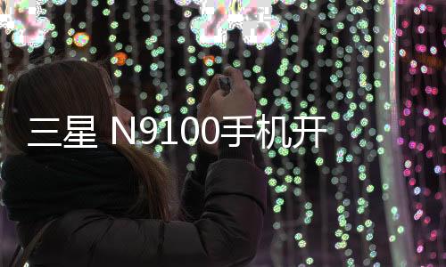 三星 N9100手機開不了機