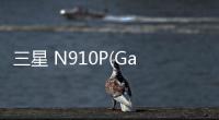 三星 N910P(Galaxy Note 4)刷機教程