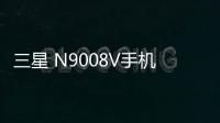 三星 N9008V手機(jī)密碼忘了怎么辦?手機(jī)密碼忘了怎么解鎖?
