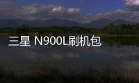 三星 N900L刷機包