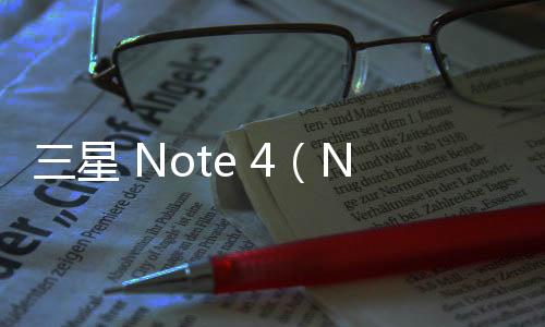 三星 Note 4（N9109W）手機密碼鎖打不開、不開機一鍵解鎖法 極速開機