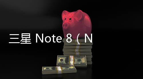 三星 Note 8（N9500）手機密碼鎖打不開、不開機一鍵解鎖法 極速開機
