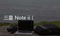 三星 Note ii（N7105）手機密碼忘了怎么刷機？一鍵解鎖法 極速開機