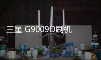 三星 G9009D刷機(jī)包