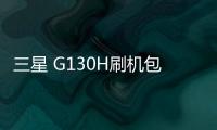 三星 G130H刷機包