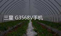 三星 G3568V手機鎖屏密碼忘了怎么辦？忘了手機密碼怎么辦？