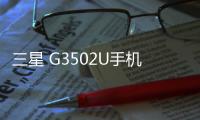 三星 G3502U手機(jī)鎖屏密碼忘了怎么辦？忘了手機(jī)密碼怎么辦？