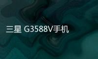 三星 G3588V手機鎖屏密碼忘了怎么辦？忘了手機密碼怎么辦？