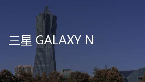 三星 GALAXY Note PRO (P905F0)刷機包