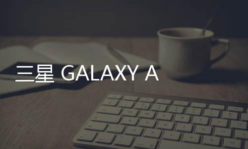 三星 GALAXY A7 (A700YD)刷機包