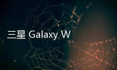 三星 Galaxy W2014 (W2014)刷機包
