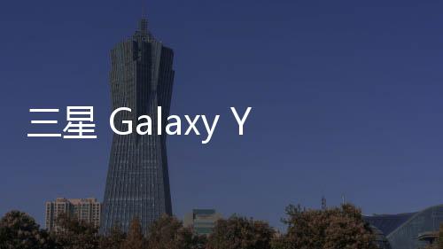 三星 Galaxy Young 2 (G130HN)刷機包