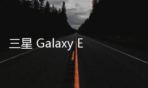 三星 Galaxy E7 (E7000)刷機包
