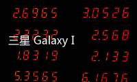 三星 Galaxy Infinite (i759)刷機包