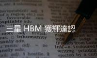 三星 HBM 獲輝達認證，最快第三季供貨並牽動記憶體價格走勢