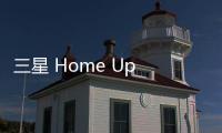 三星 Home Up 更新：支持調(diào)整手勢(shì)動(dòng)畫(huà)、圖標(biāo)縮放等，S24 系列手機(jī)可用