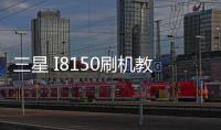 三星 I8150刷機(jī)教程