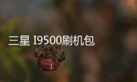 三星 I9500刷機包
