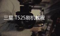 三星 T525刷機教程