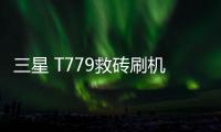 三星 T779救磚刷機軟件,三星odin刷機工具