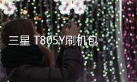 三星 T805Y刷機包