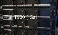 三星 T900（Galaxy Tab）手機開不了機，能不能root刷機解決？