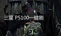 三星 P5100一鍵刷機工具排行榜，什么刷機工具最好用？