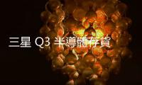三星 Q3 半導體存貨金額仍高，比 2021 年底多一倍