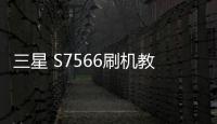 三星 S7566刷機教程