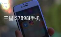 三星 S7898i手機(jī)鎖屏密碼忘了怎么辦？忘了手機(jī)密碼怎么辦？