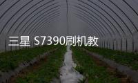 三星 S7390刷機(jī)教程