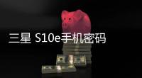三星 S10e手機密碼忘了怎么刷機？一鍵解鎖法 極速開機