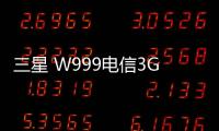 三星 W999電信3G (W999)救磚刷機軟件,三星odin刷機工具