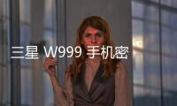 三星 W999 手機密碼鎖解鎖、不開機通用一鍵刷機教程