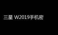 三星 W2019手機密碼鎖解鎖、不開機通用一鍵刷機教程