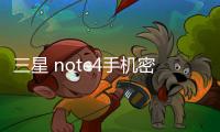 三星 note4手機密碼忘了怎么刷機？一鍵解鎖法 極速開機
