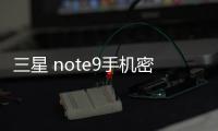 三星 note9手機密碼鎖打不開、不開機一鍵解鎖法 極速開機