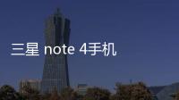 三星 note 4手機密碼鎖打不開、不開機一鍵解鎖法 極速開機