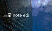 三星 note edition手機密碼鎖打不開、不開機一鍵解鎖法 極速開機