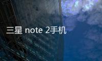 三星 note 2手機密碼鎖打不開、不開機一鍵解鎖法 極速開機